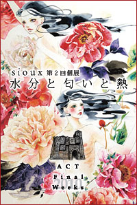 sioux個展、ACT Final weeks 2010 Art complex center of tokyo ACT Final weeks 2010