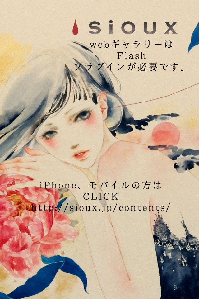 http://sioux.jp/contents/ sioux illustration gallery　PCからご覧ください。iPhone、モバイルの方はこちら