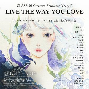 sioux透明水彩による美人画・オンラインクラス受講生グループ展　「CLASS101 Creatorʼs Showcase “chap.1”「LIVE THE WAY YOU LOVE」CLASS101 × sioux × クラスメイトで創り上げる展示会」