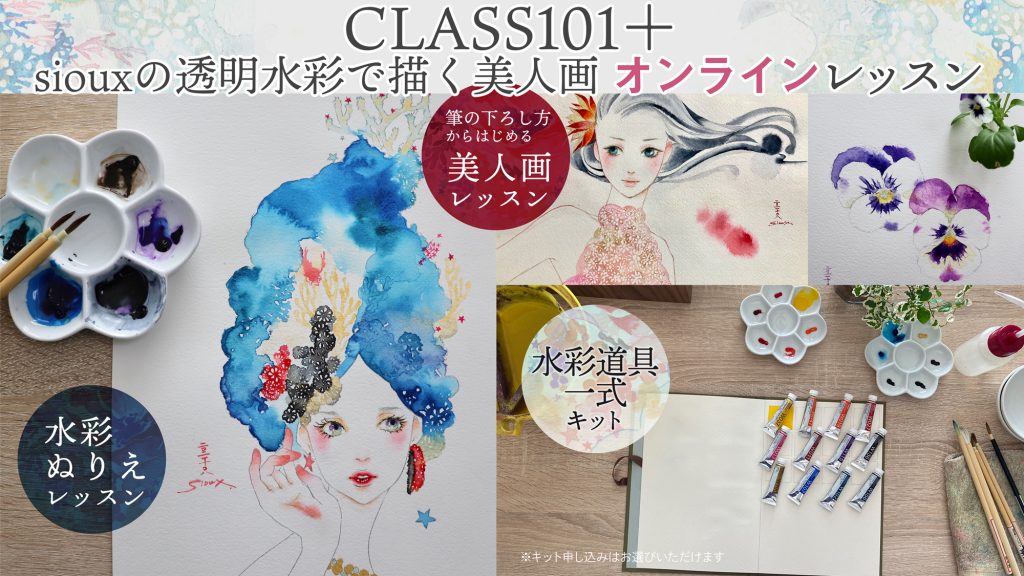 CLASS101+sioux透明水彩で描く美人画クラス