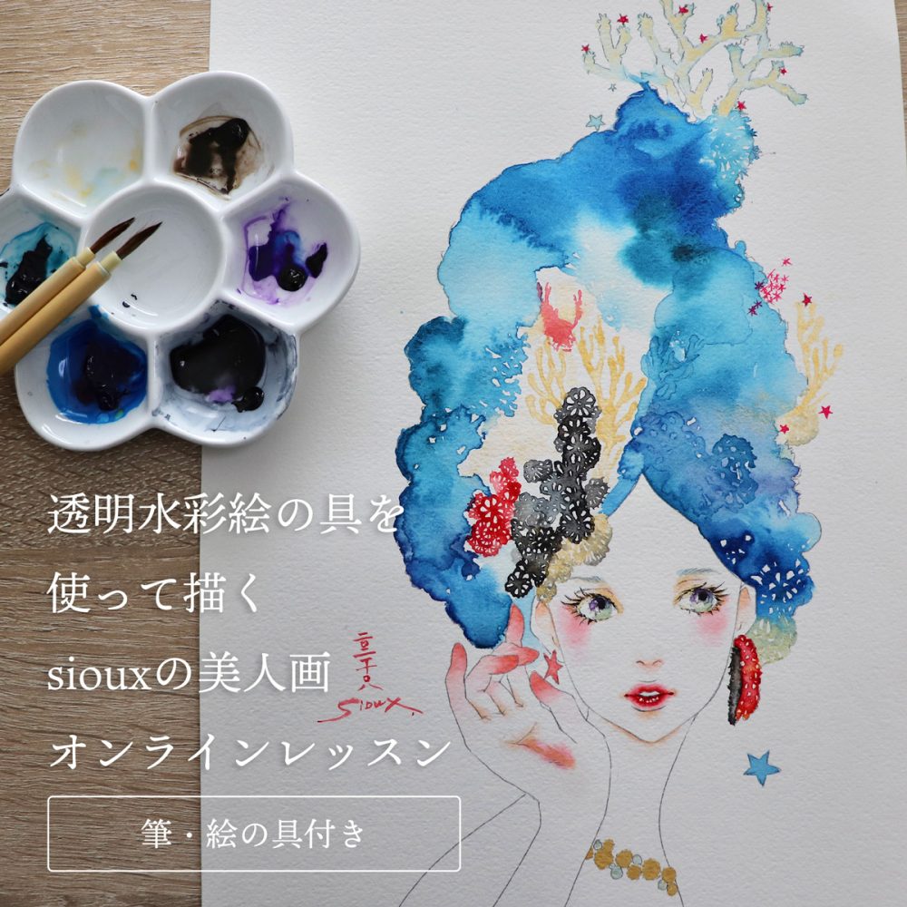 透明水彩絵の具を使って描くsiouxの美人画オンラインレッスン