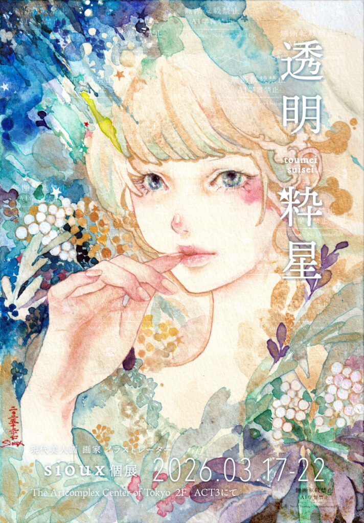 sioux 個展 「透明粋星（とうめいすいせい）」メインビジュアル
2026年3月17日から22日まで