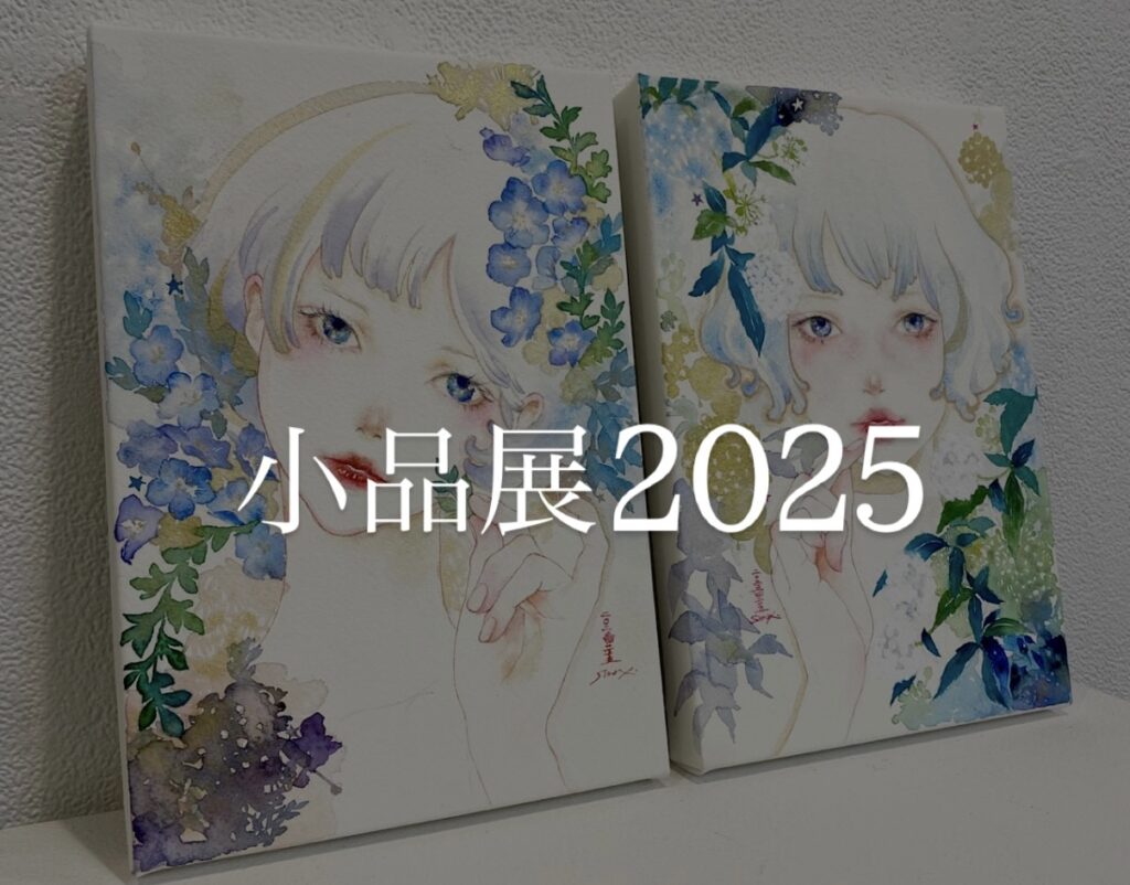 小品展2025出展作品